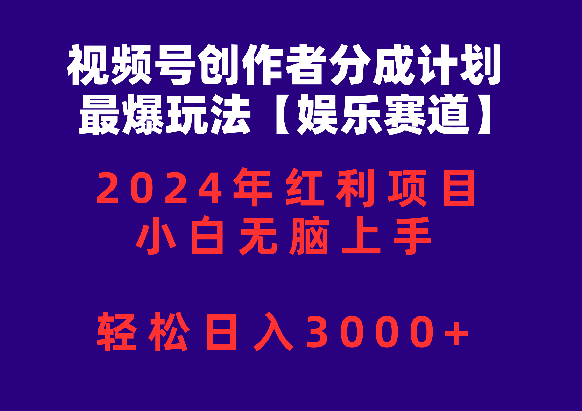 (10214期)视频号创作者分成2024最爆玩法【娱乐赛道】,小白无脑上手,轻松日入3000+-星叙轻创