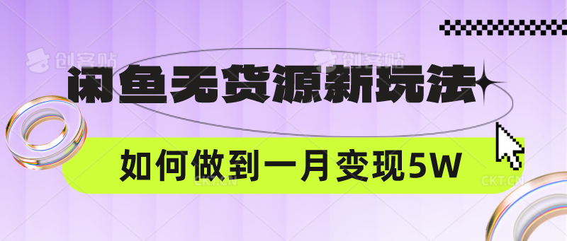 闲鱼无货源新玩法,中间商赚差价如何做到一个月变现5W-星叙轻创