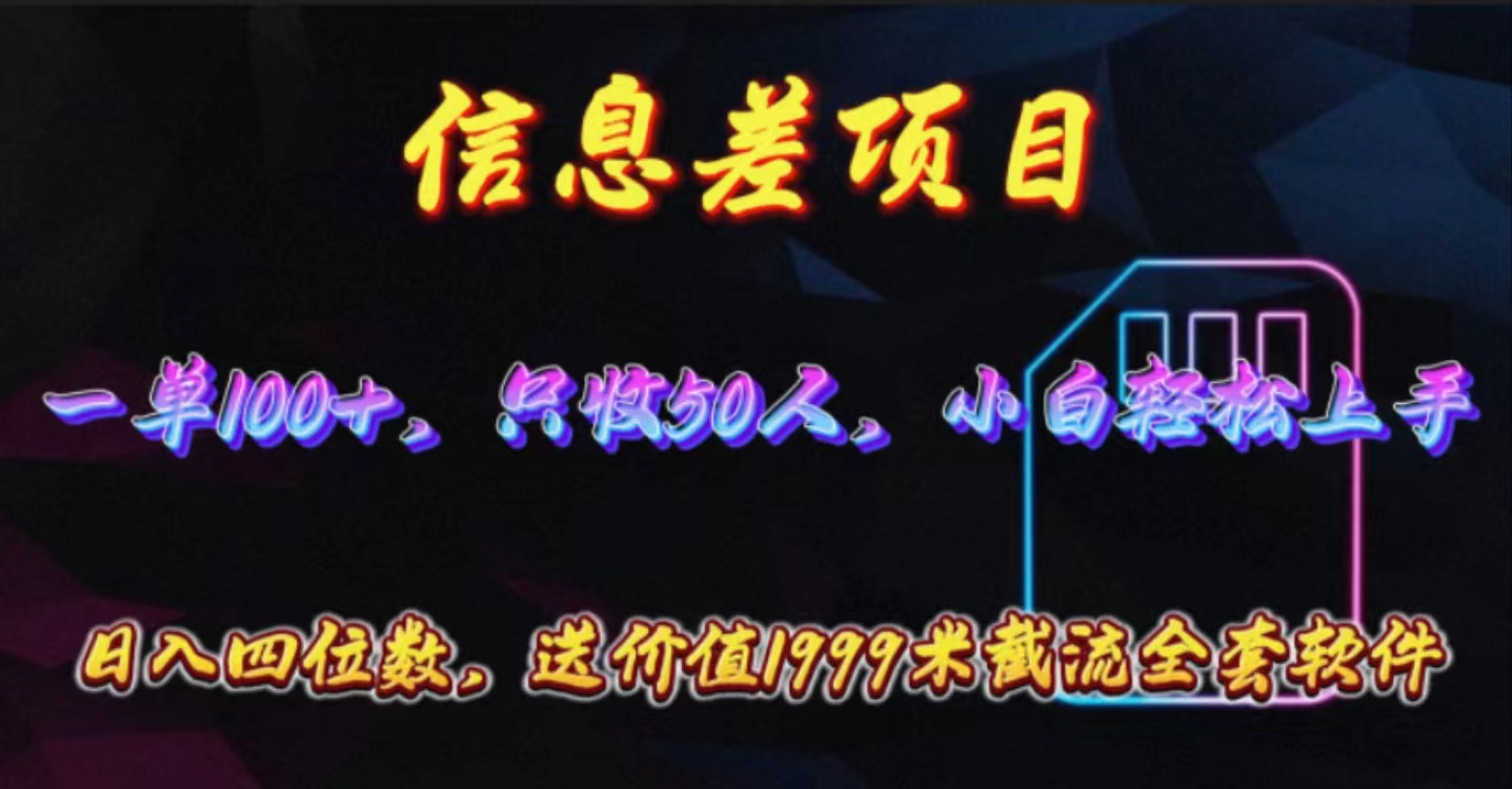 （10222期）信息差项目，零门槛手机卡推广，一单100+，送价值1999元全套截流软件-星叙轻创