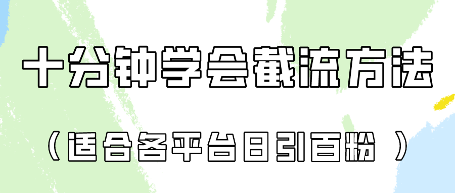 十分钟学会各大平台节流，矩阵日引几百创业粉（像素级教程）！-星叙轻创