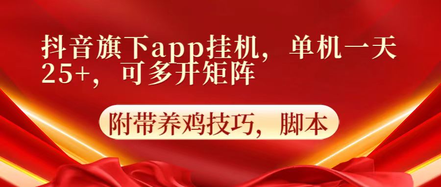 抖音旗下app自动挂机,单机一天收益25+,可多开矩阵-星叙轻创