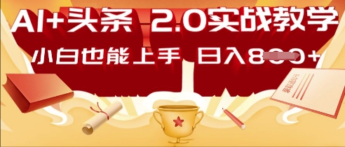 AI头条2.0 战略部署:DeepSeek矩阵爆文,轻松日入多张指南-星叙轻创