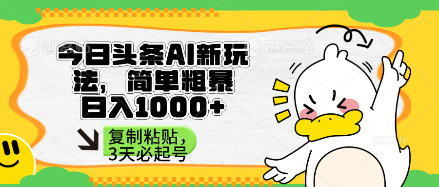 （14167期）头条AI新玩法，简单粗暴，仅需粘贴复制，三天必起号-星叙轻创