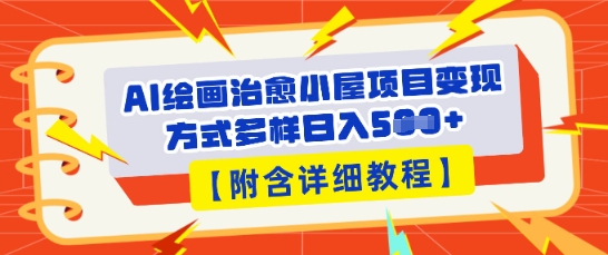 AI绘画治愈小屋项目，变现方式多样，小白也能操作(附详细教程)-星叙轻创