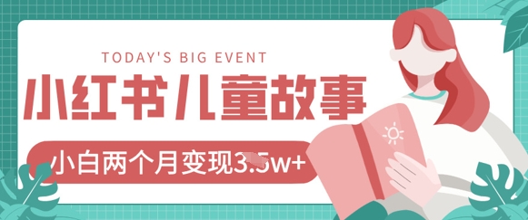 小红书AI儿童故事绘本项目，20条作品变现过1w+-星叙轻创
