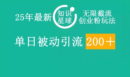 25年最新知识星球无限截流创业粉玩法，单日被动引流创业粉200+-星叙轻创