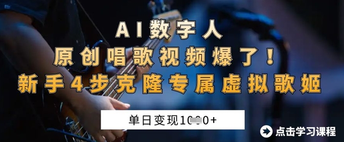 AI数字人原创唱歌视频爆了，单日变现1k，新手4步克隆专属虚拟歌姬-星叙轻创
