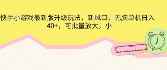 快手小游戏最新版升级玩法，新风口，无脑单机日入40+，可批量放大-星叙轻创