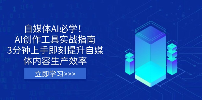 （14156期）自媒体AI必学！AI创作工具实战指南，3分钟上手即刻提升自媒体内容生产效率-星叙轻创