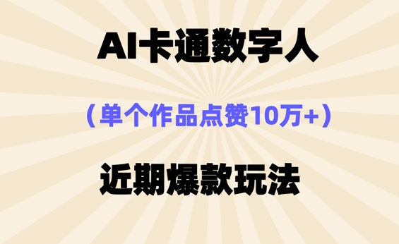 AI卡通数字⼈，近期爆款玩法，新⼿⼩⽩也可轻松操作-星叙轻创