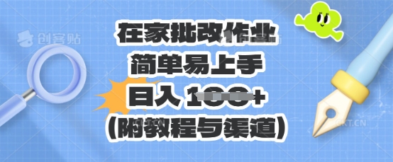 在家批改作业，简单易上手，日入 100+(附教程与渠道)-星叙轻创