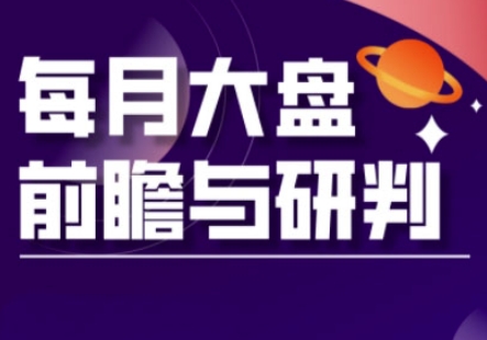 A股板块轮动实战策略与每月大盘前瞻与研判(更新3月)-星叙轻创