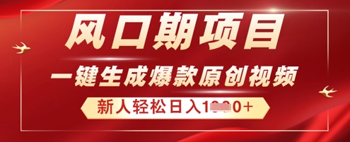 2025年最新风口项目，AI一键生成原创视频，新手小白稳定日入多张-星叙轻创