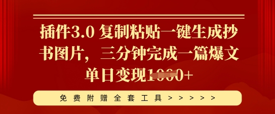 插件3.0 复制粘贴一键生成抄书图片,三分钟完成一篇爆文单日变现多张-星叙轻创