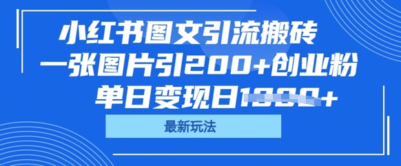 小红书图文引流搬砖，一张图片引200+创业粉，单日变现日数张-星叙轻创