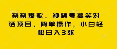 条条爆款，视频号搞笑对话项目，简单操作，小白轻松日入3张-星叙轻创