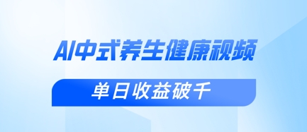 新手小白使用DeepSeek制作中式健康视频，一条视频涨粉1W+，单日收益破千-星叙轻创