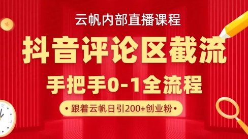 云帆内部直播课·抖音评论区截流流术，精准私信粉丝，单号日引流300+精准创业粉-星叙轻创
