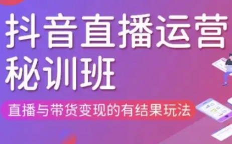 直播运营个体培训(更新3月21-22日现场课),直播与带货变现的有结果玩法-星叙轻创
