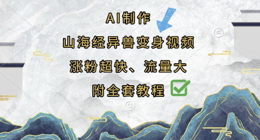 AI制作山海经异兽变身视频,涨粉超快,流量大,附全套教程-星叙轻创