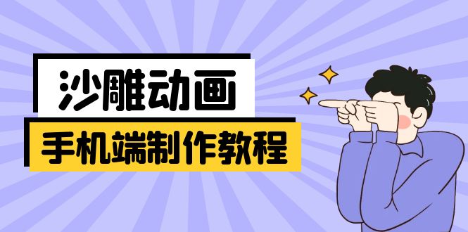 (14157期)手机端沙雕动画制作教程:涵盖软件操作、文案创作、美术设计、动作衔接等-星叙轻创