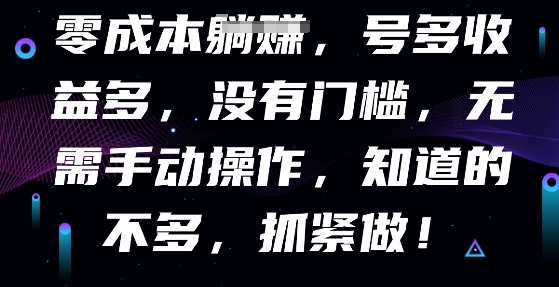 零成本全自动，号多收益多，没有门槛，无需手动-星叙轻创