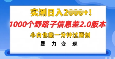2025抖音1000个野路子信息差最新玩法，一分钟过原创，暴力变现月入几k-星叙轻创