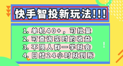 快手智投新玩法，单机日入40+，可批量，可查询实时收益，零门槛【揭秘】-星叙轻创