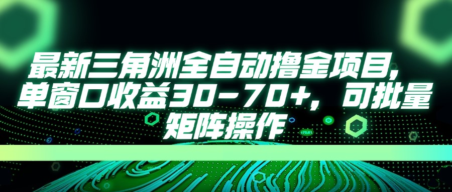 （14191期）最新三角洲全自动撸金项目，单窗口收益30-70+，可批量矩阵操作-星叙轻创