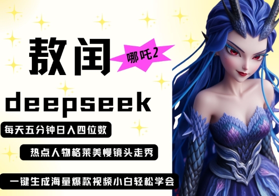 deepseek+哪吒2敖润姑姑走秀+爆款视频,起号快,爆款多,每天五分钟,日入四位数-星叙轻创