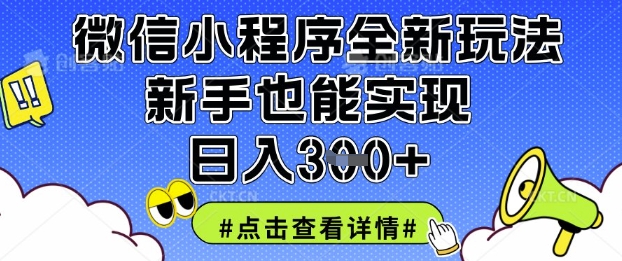 微信小程序全新玩法，新手也能实现日入3张【揭秘】-星叙轻创