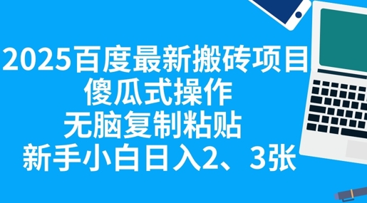 2025百度最新搬砖项目，傻瓜式操作，无脑复制粘贴，新手小白日入2张-星叙轻创