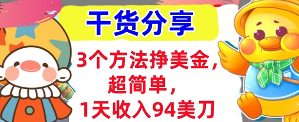 3个方法挣美金，超简单，1天收入94刀，0门槛，干货分享-星叙轻创