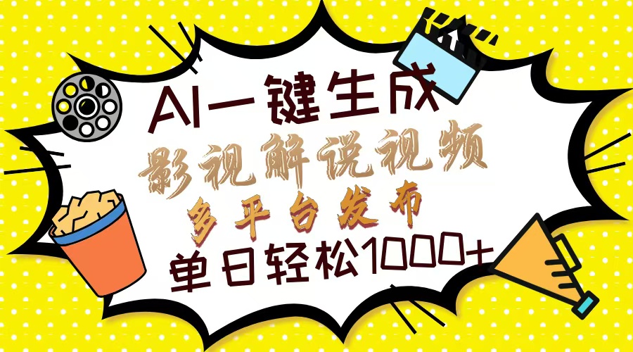 （14152期）Ai一键生成影视解说视频，仅需十秒即可完成，多平台分发，轻松日入1000+-星叙轻创