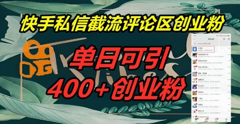 快手私信截流创业粉，一天引流400+-星叙轻创