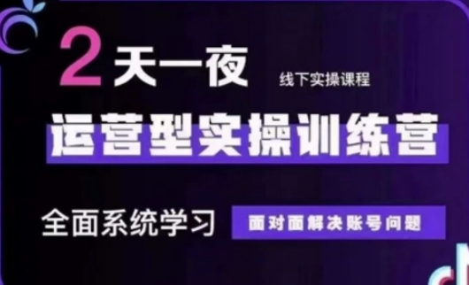 抖音直播运营(第48期+第50期线下课)运营型实操训练营,全面系统学习面对面解决账号问题-星叙轻创
