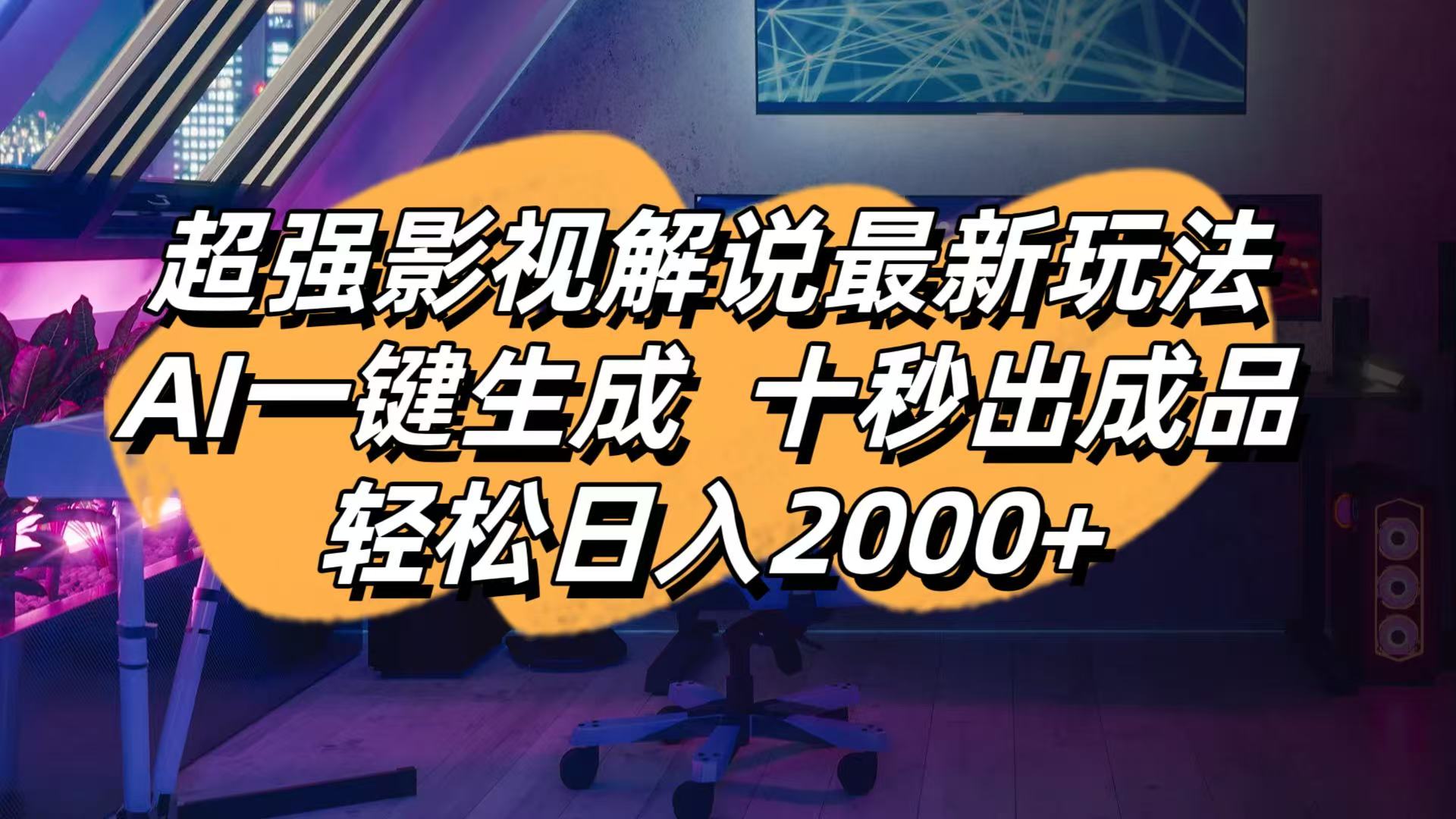 （14341期）影视解说最新玩法,AI一键生成, 十秒出成品, 轻松日入2000+-星叙轻创