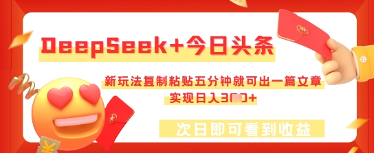 DeepSeek+今日头条，新玩法复制粘贴五分钟就可出一篇文章，实现日入3张-星叙轻创