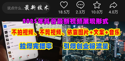 抖音最新视频展现形式,不拍视频、不剪视频、依靠图片+文案助推热门,引爆创业粉-星叙轻创