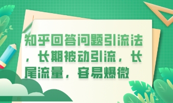 知乎回答问题引流法，长期被动引流，长尾流量，私域变现必学课程-星叙轻创