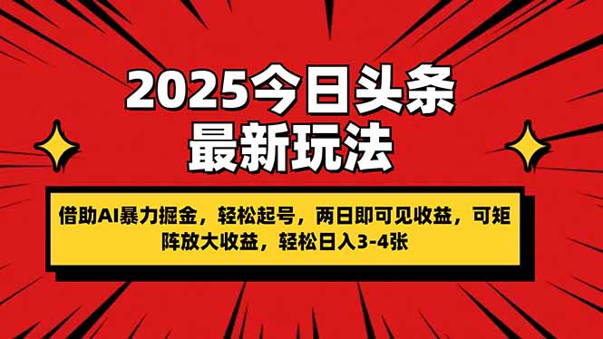 （14306期）2025今日头条最新玩法，借助AI暴力掘金，轻松起号，两日即可见收益，可...-星叙轻创