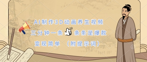 AI制作3D动画养生视频,三分钟一条,条条是爆款,变现简单(附提示词)-星叙轻创