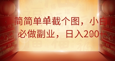 简简单单截个图，小白必做副业，日入2张-星叙轻创