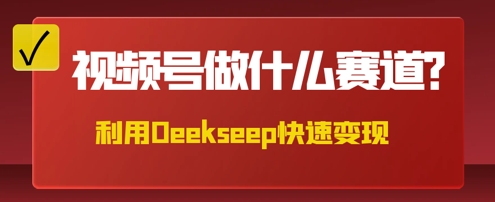 用DeepSeek做中医养生风格的视频，爆款轻松制作，当日最高变现数张-星叙轻创