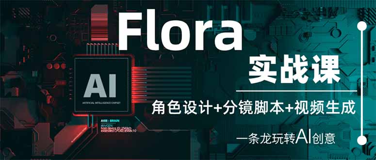 （14225期）Flora实战课：角色设计+分镜脚本+视频生成，一条龙玩转AI创意-星叙轻创