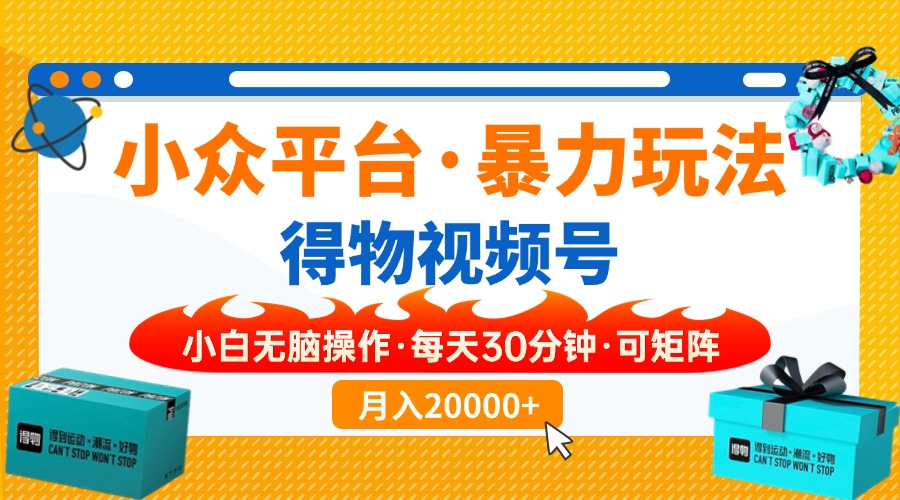 （14194期）小众平台暴力玩法，一键搬运爆款视频，可矩阵小白无脑操作，每天30分钟...-星叙轻创