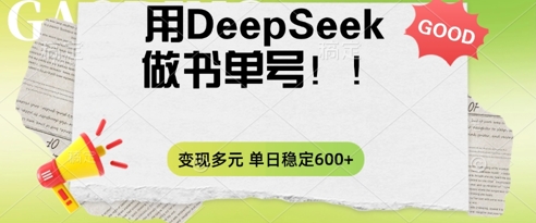 2025用DeepSeek做翻页书单号，涨粉迅速，变现方式多元，单日稳定变现数张-星叙轻创