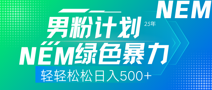 （14174期）25年新男粉计划绿色暴力项目轻轻松松日收500+-星叙轻创