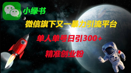 微信旗下又一暴力引流平台，单人单号日引300+精准创业粉-星叙轻创