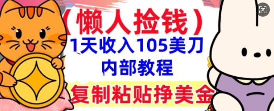 复制粘贴挣美刀，1天收入105刀，小白专属，0门槛， 懒人捡钱，被动收入-星叙轻创